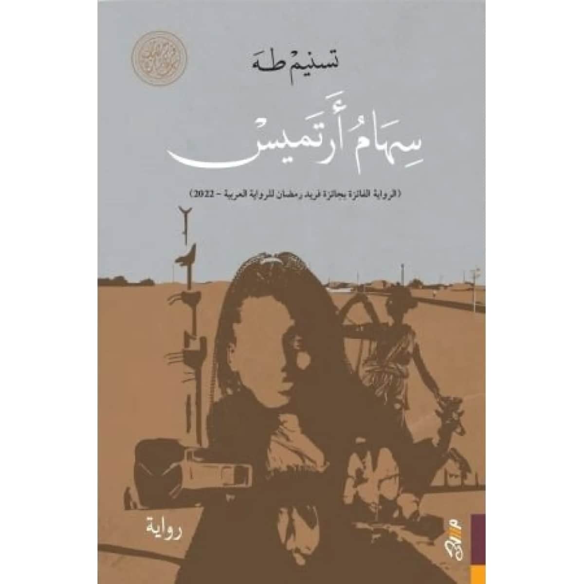 سهام أرتميس