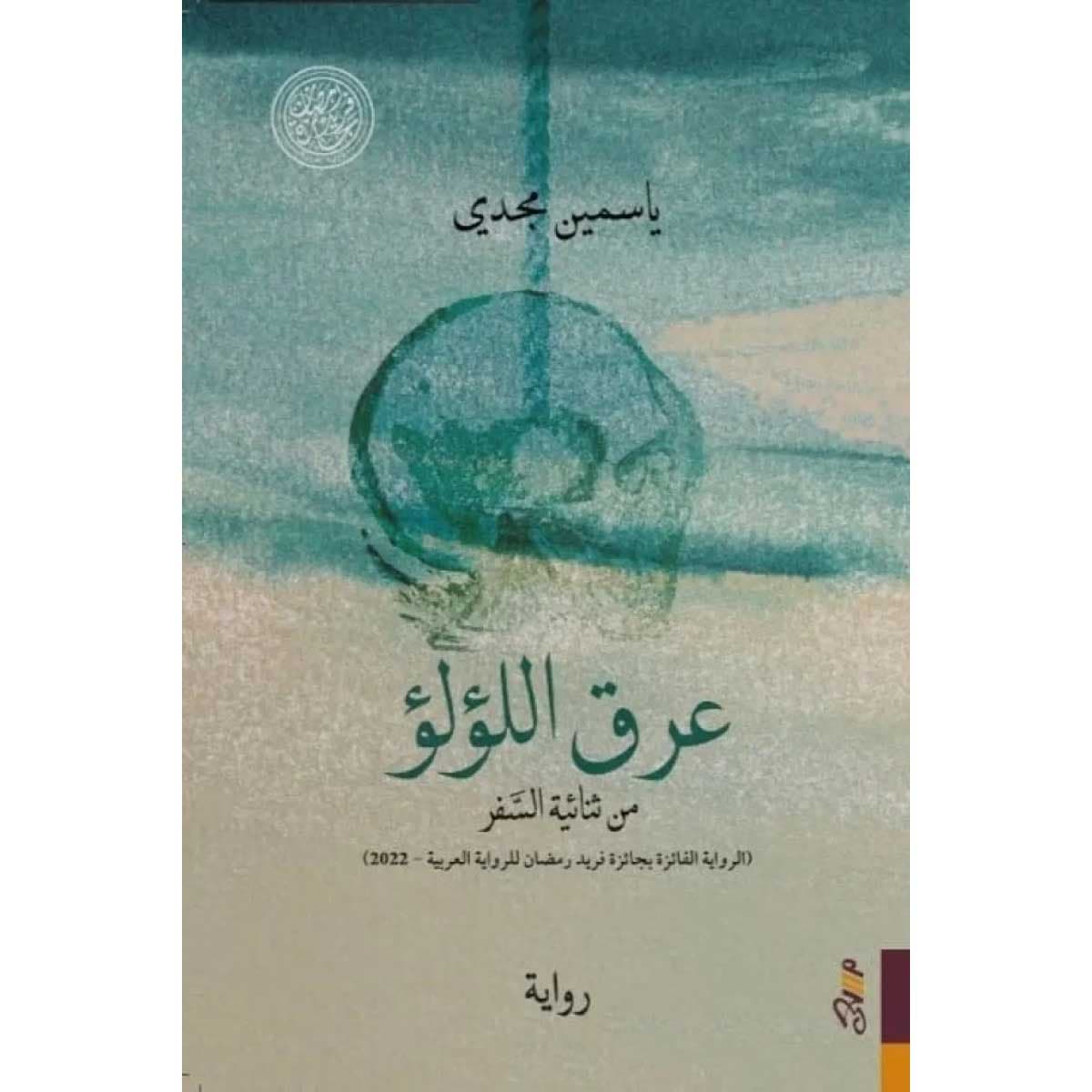 عرق اللؤلؤ