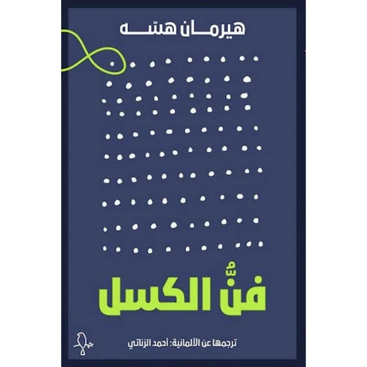 فن الكسل