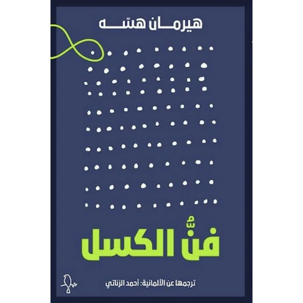 فن الكسل