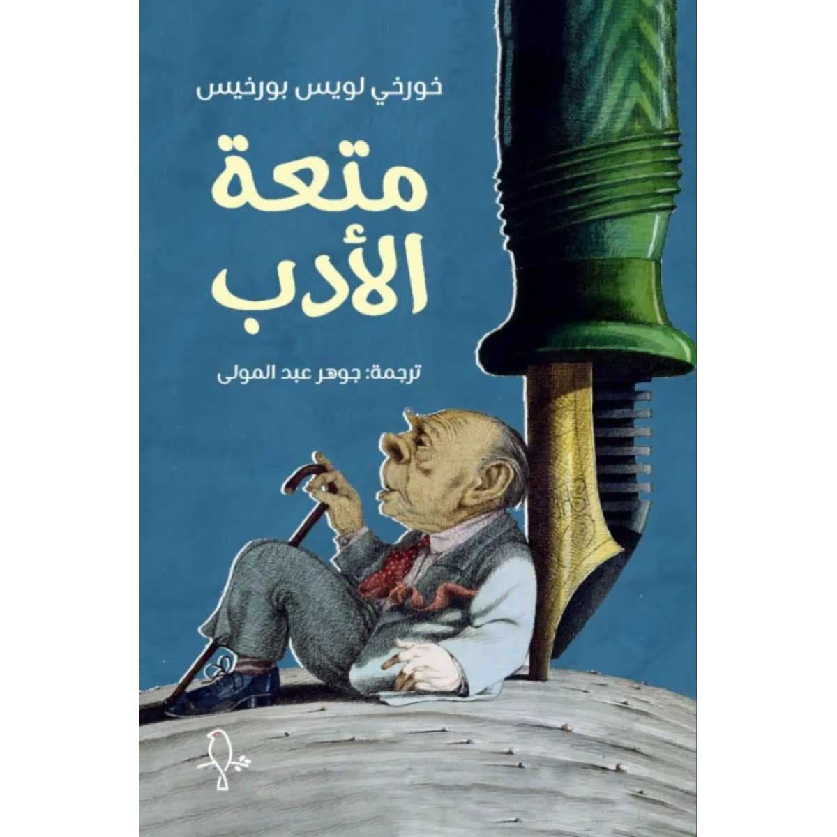 متعة الأدب