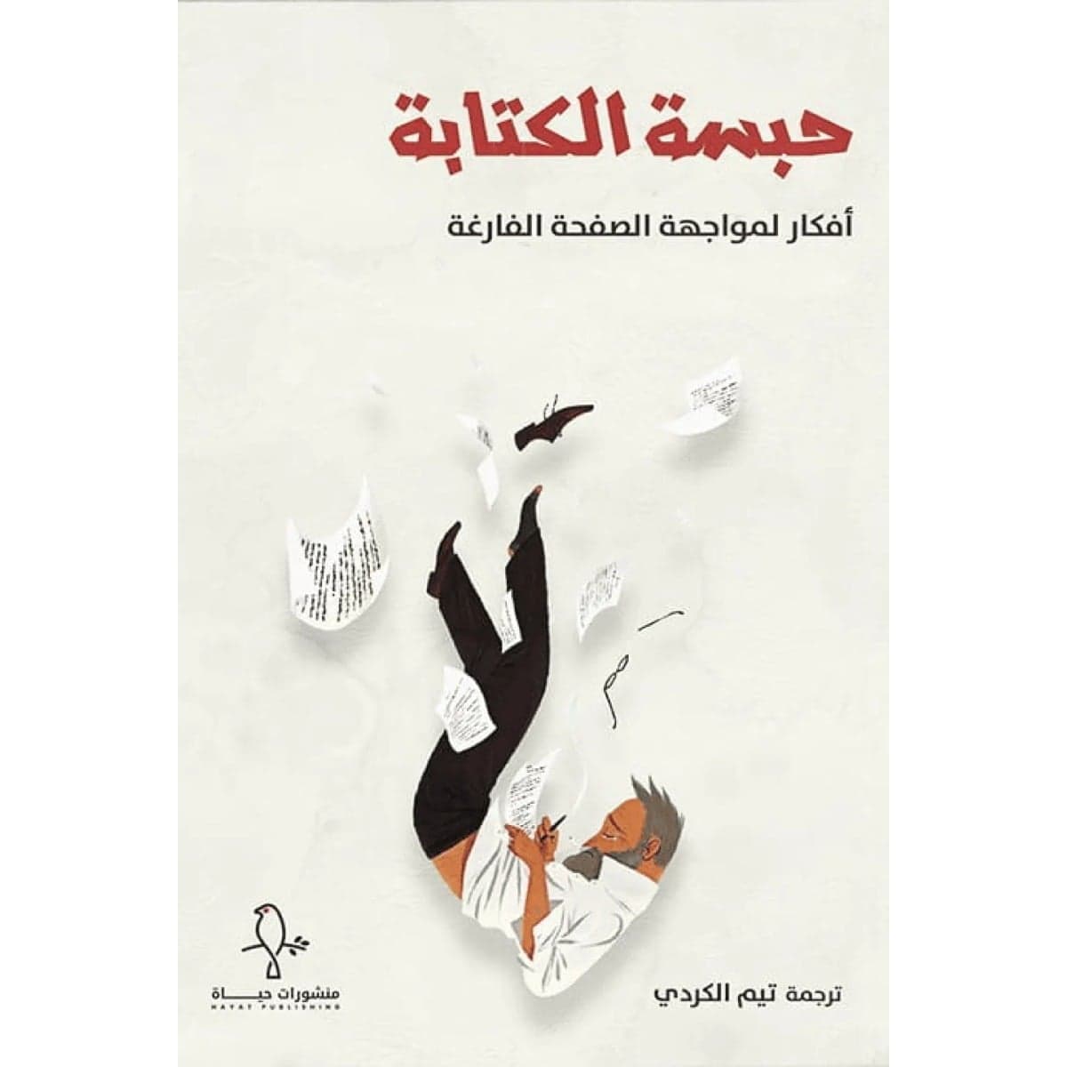 حبسة الكتابة
