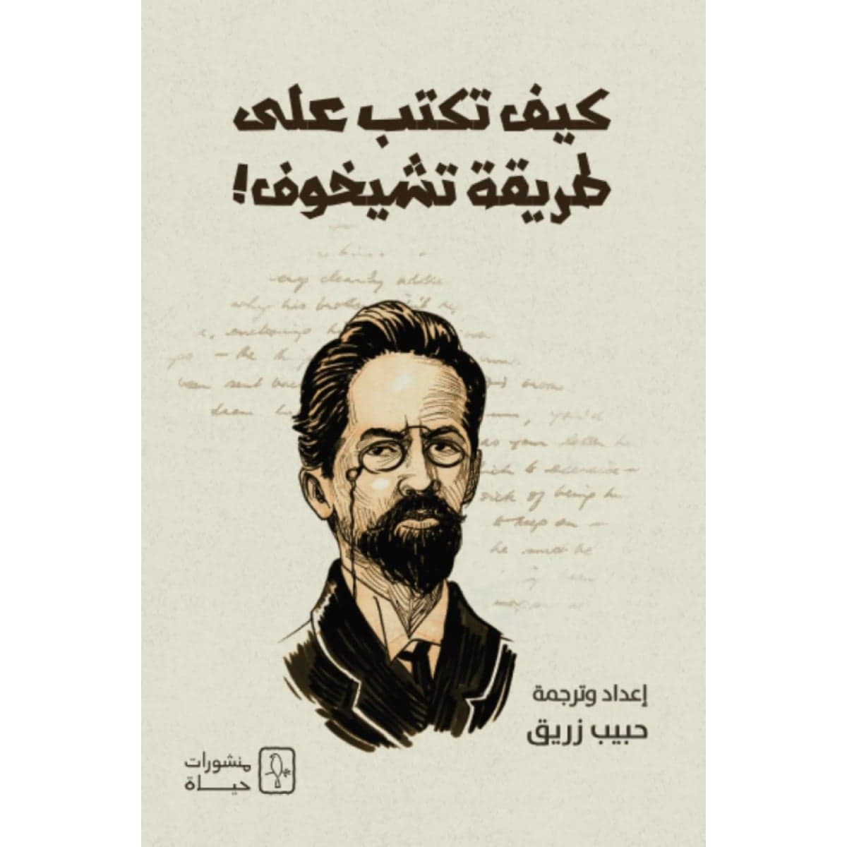 كيف تكتب على طريقة تشيخوف