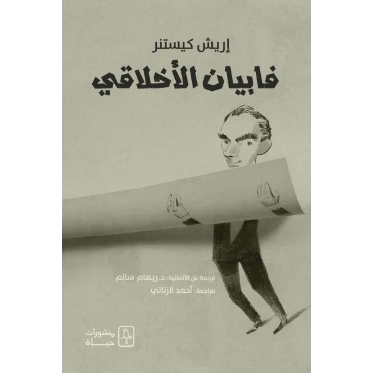 فابيان الأخلاقي