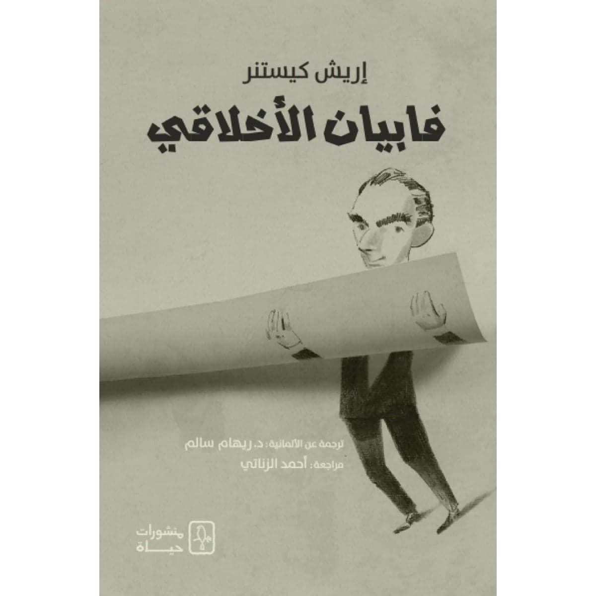 فابيان الأخلاقي