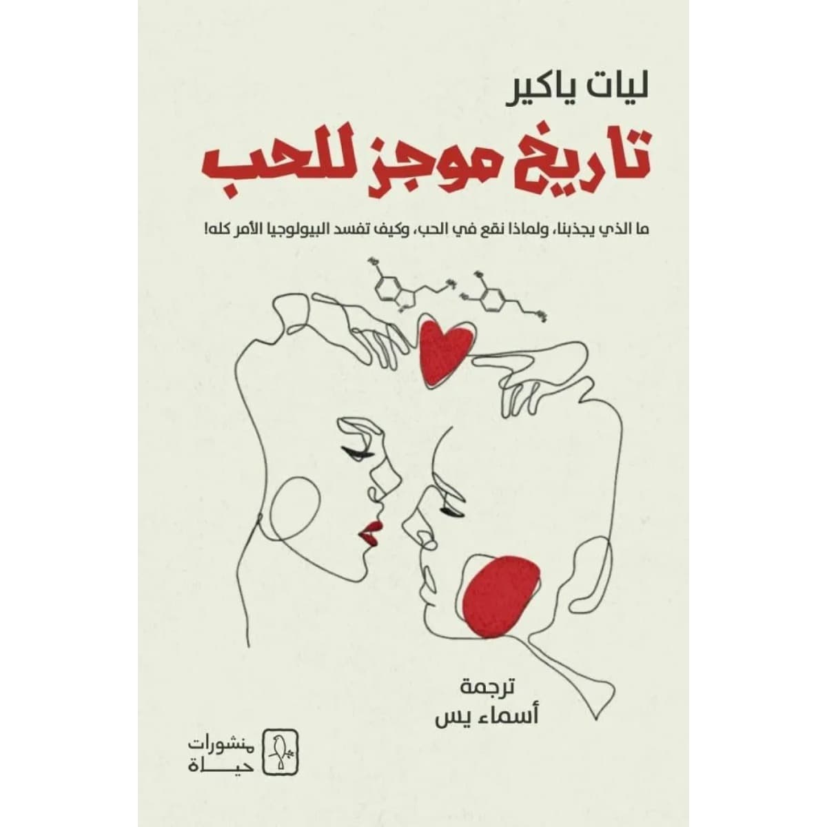 تاريخ موجز للحب