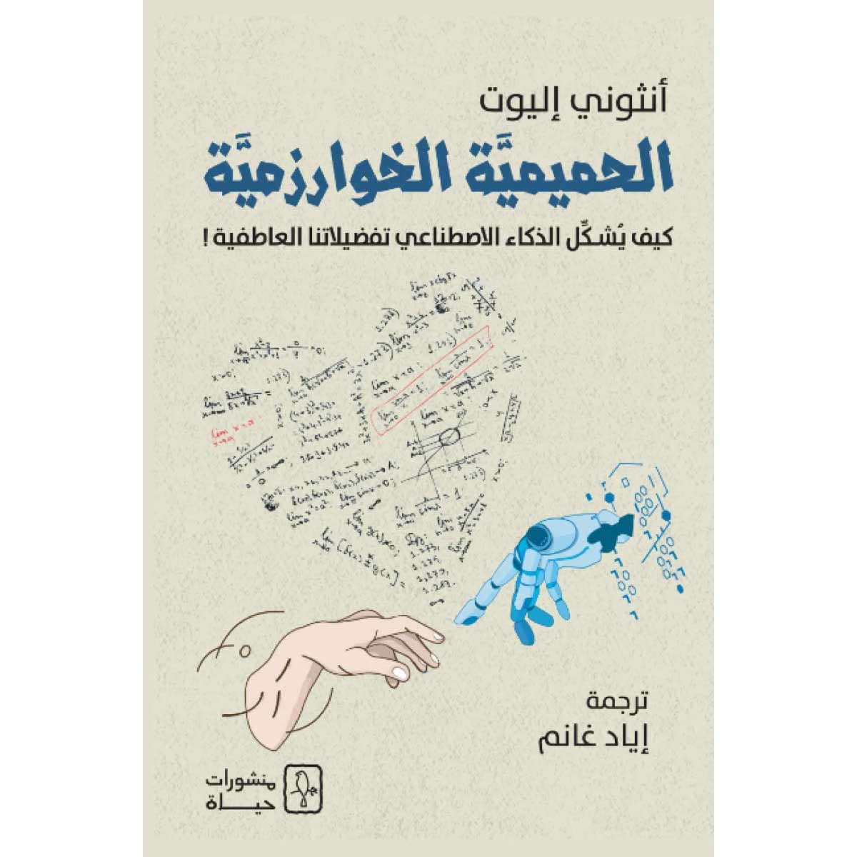 الحميمية الخوارزمية