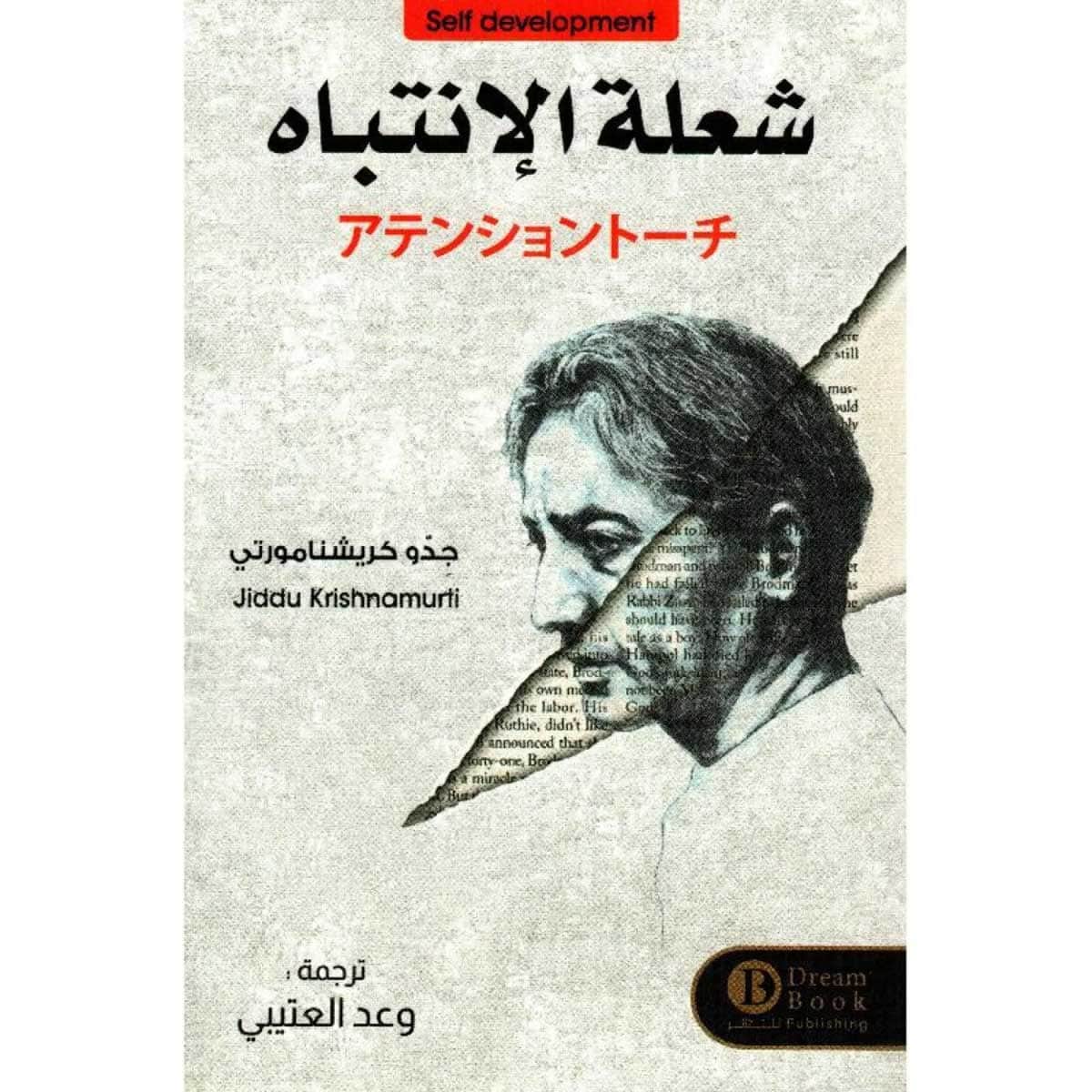 شعلة الانتباه