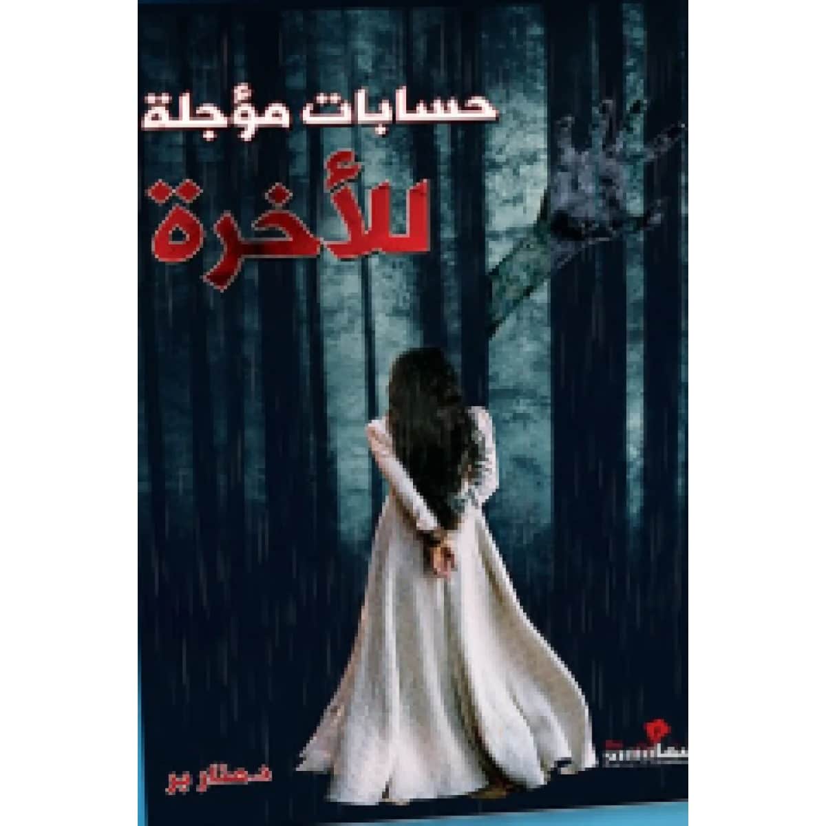 حسابات مؤجلة للأخرة
