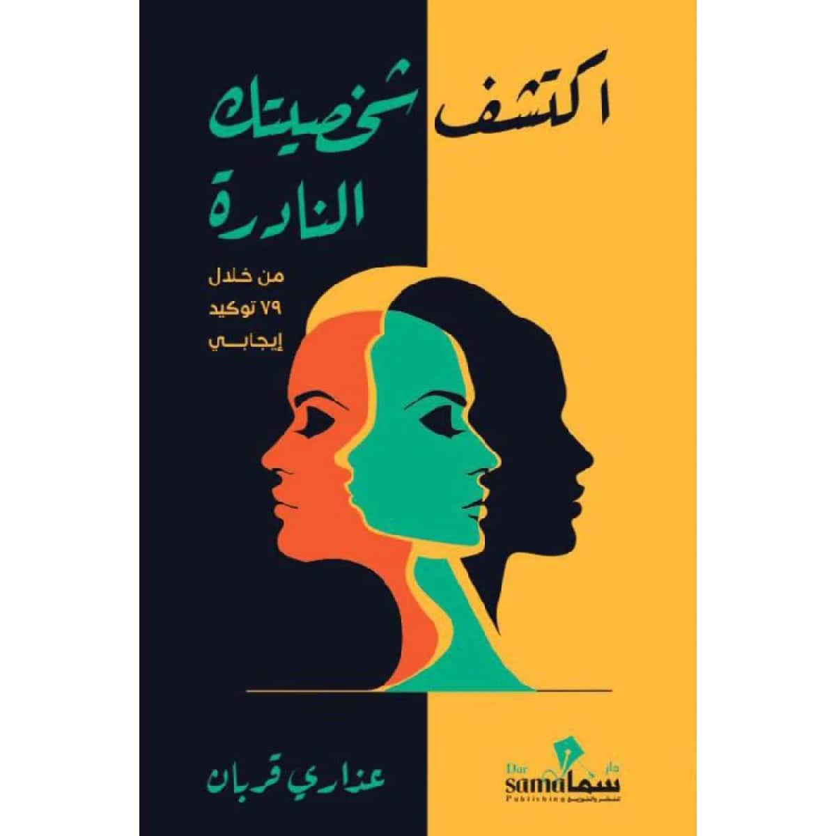 اكتشف شخصيتك النادرة