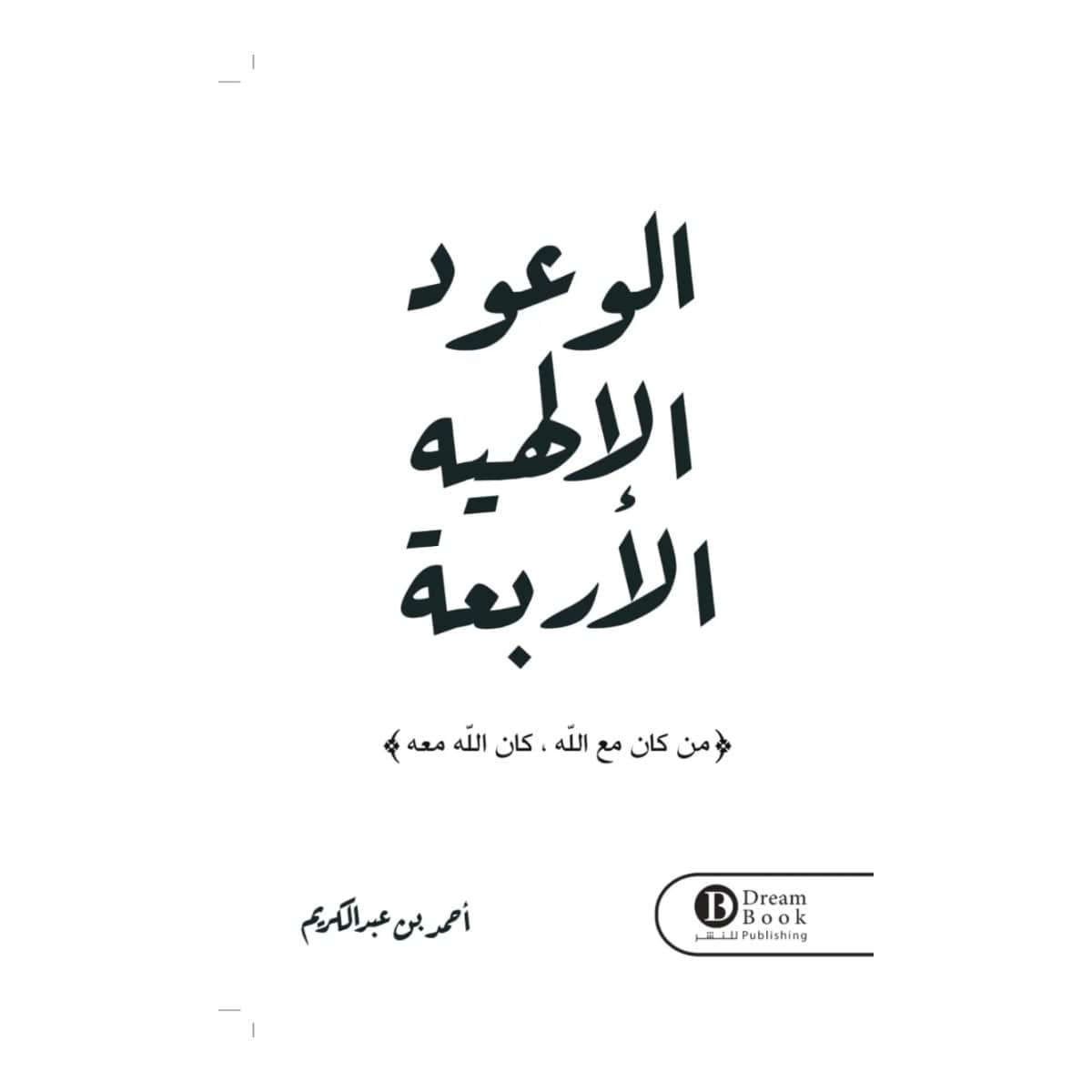 الوعود الالهيه الأربعة