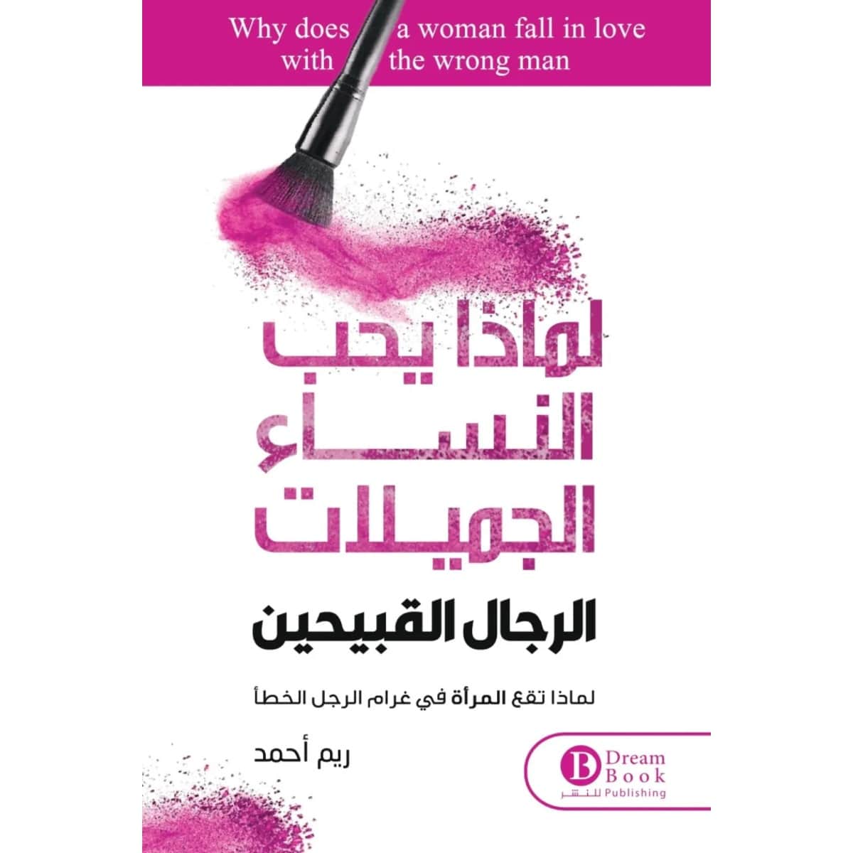 لماذا يحب النساء الرجال القبيحين