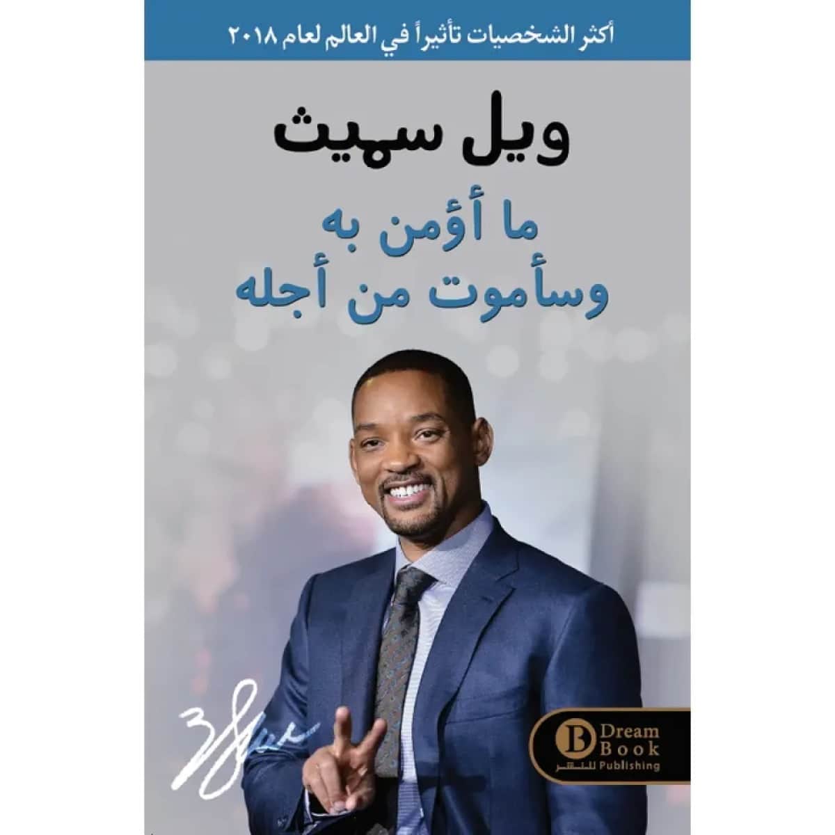 ما أؤمن به وسأموت من أجله