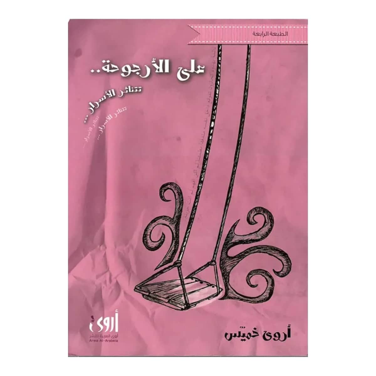 على الأرجوحة تتناثر الأسرار