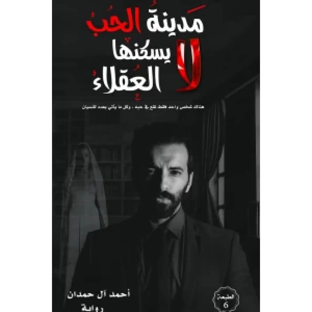 مدينة الحب لا يسكنها العقلاء