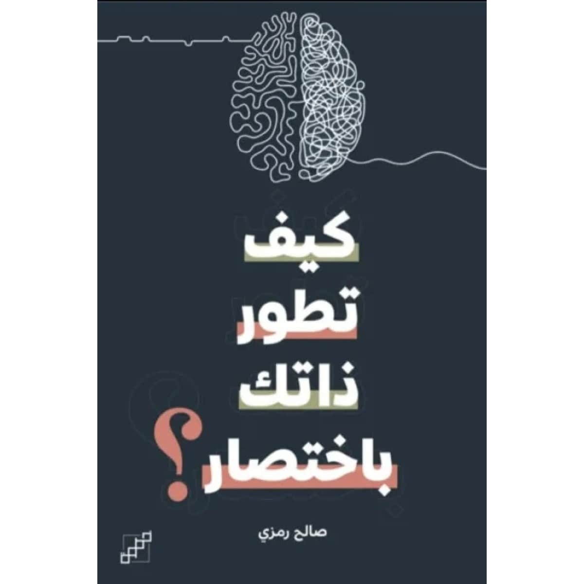 كيف تطور ذاتك باختصار