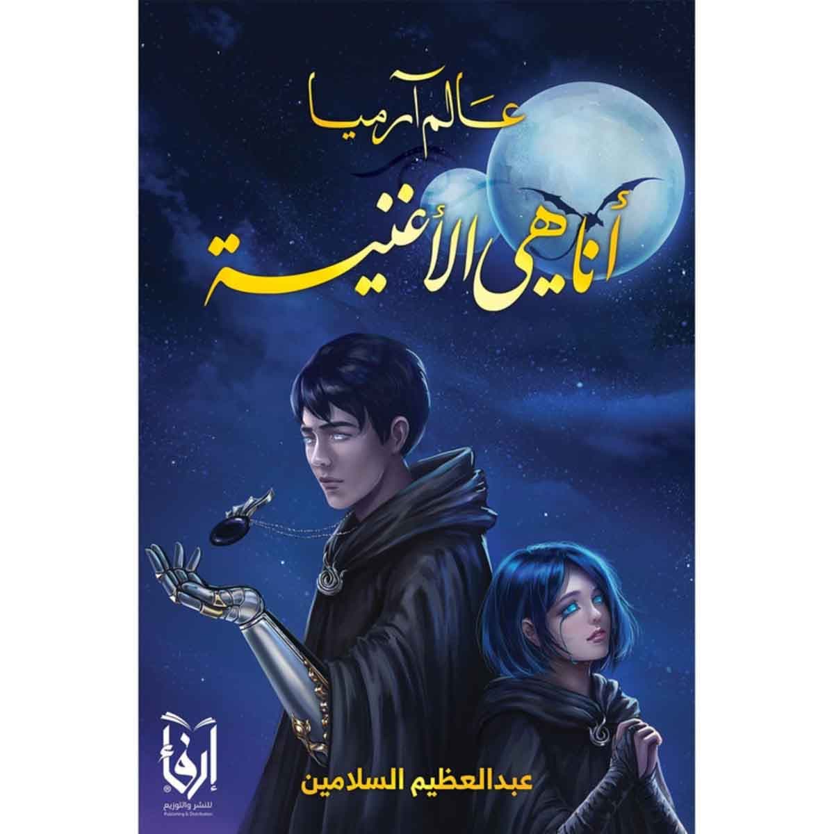 عالم ارميا