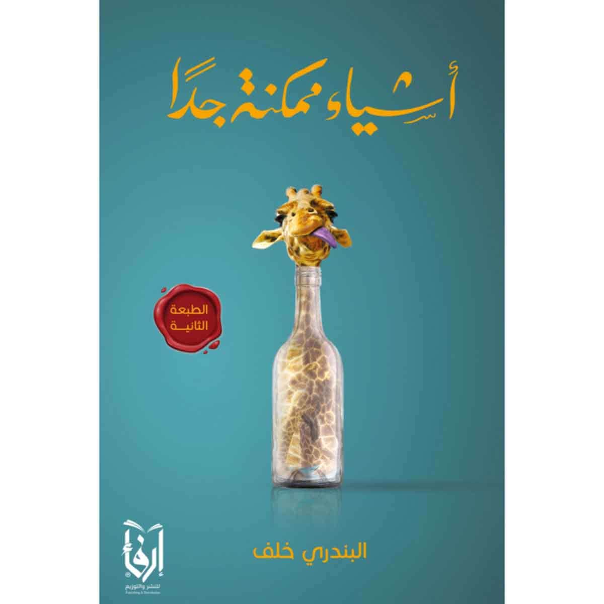أشياء ممكنة جداً