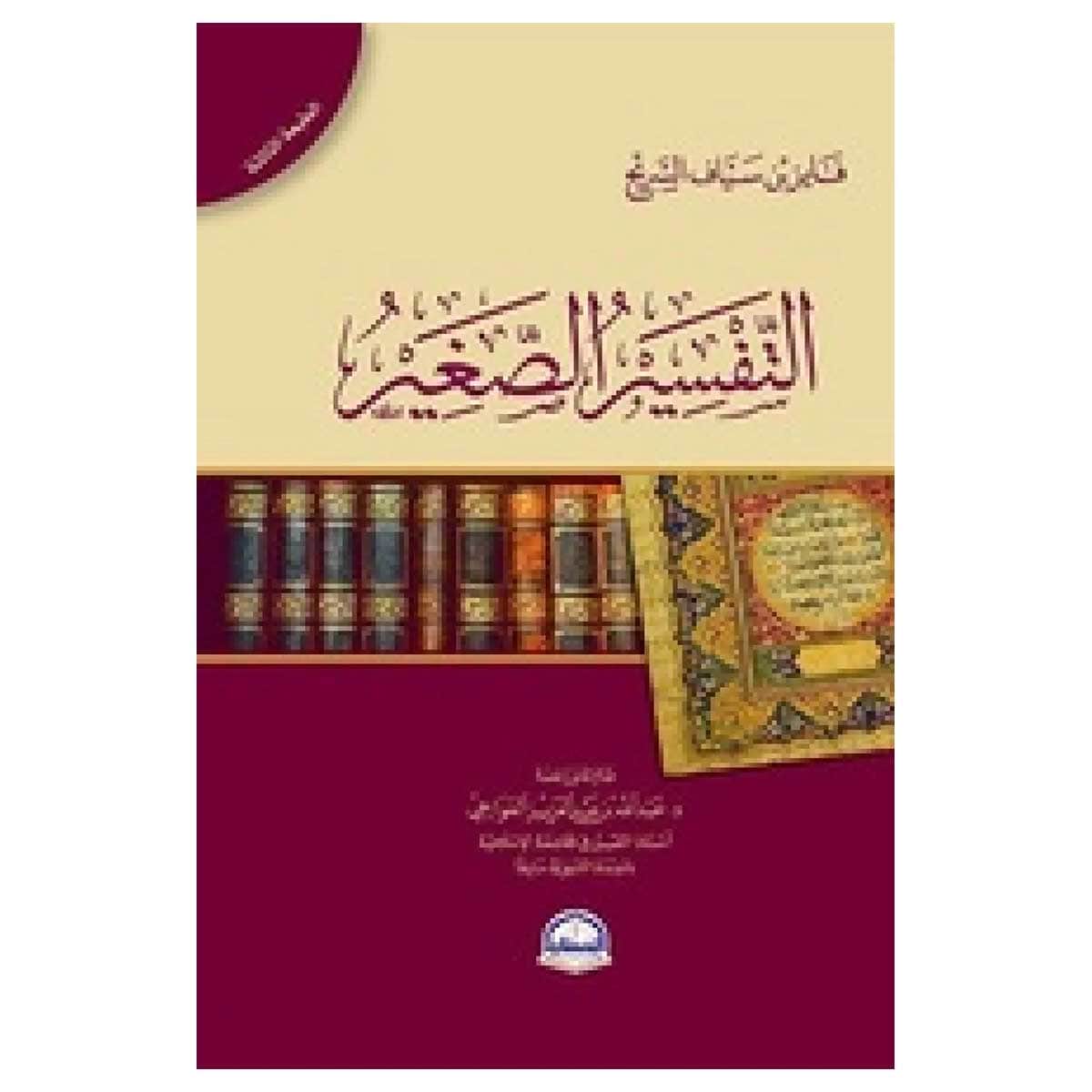 التفسير الصغير