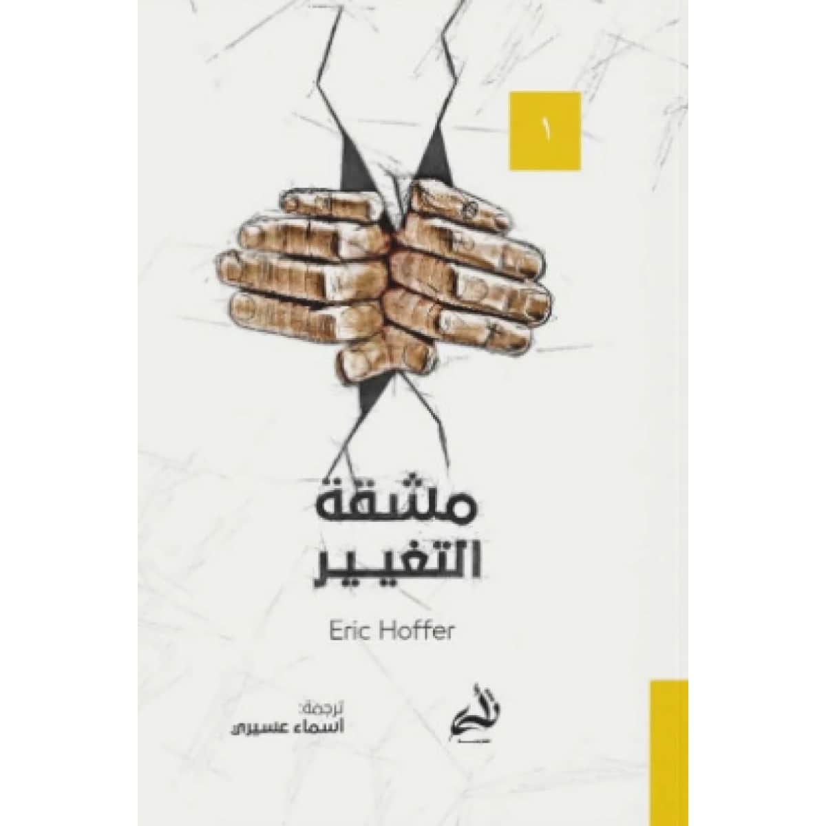 مشقة التغيير