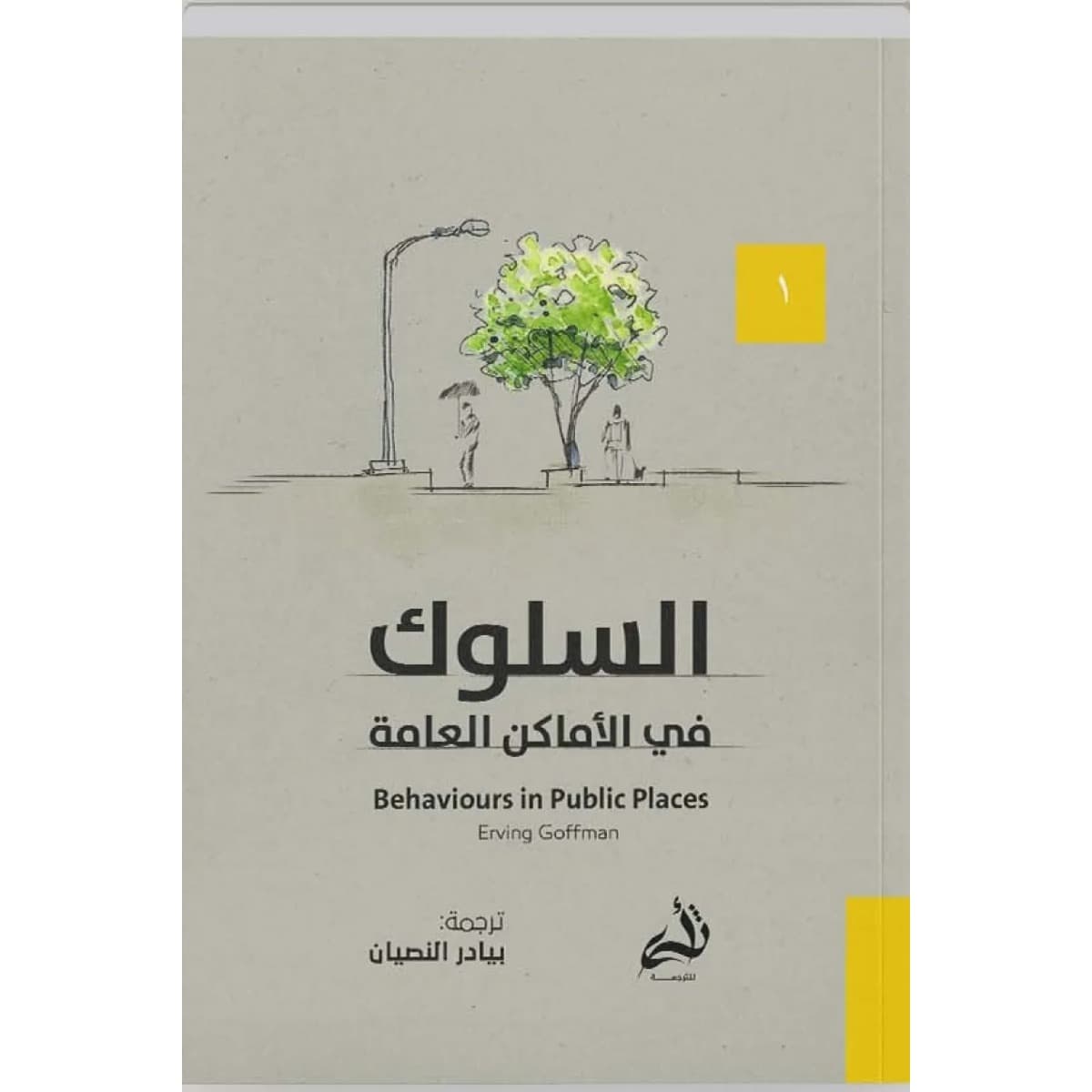 السلوك في الأماكن العامة