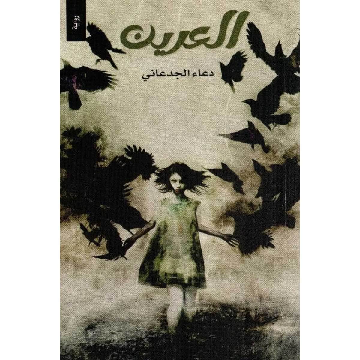 العرين