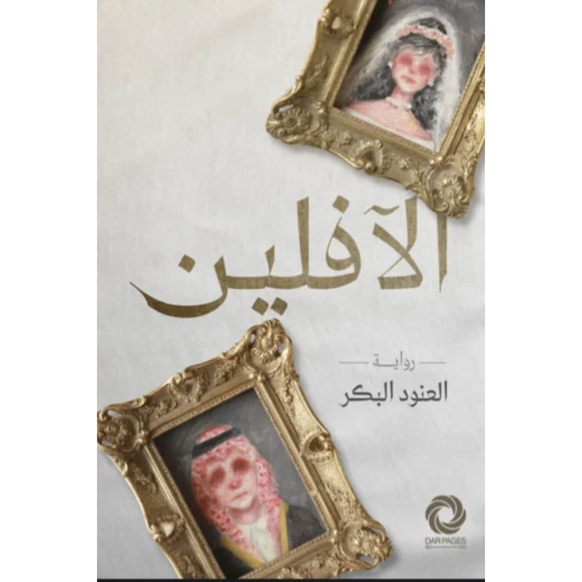 الآفلین