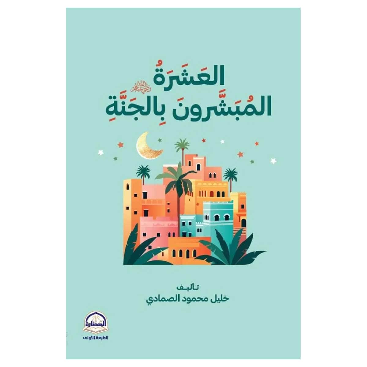 العشرة المبشرون بالجنة