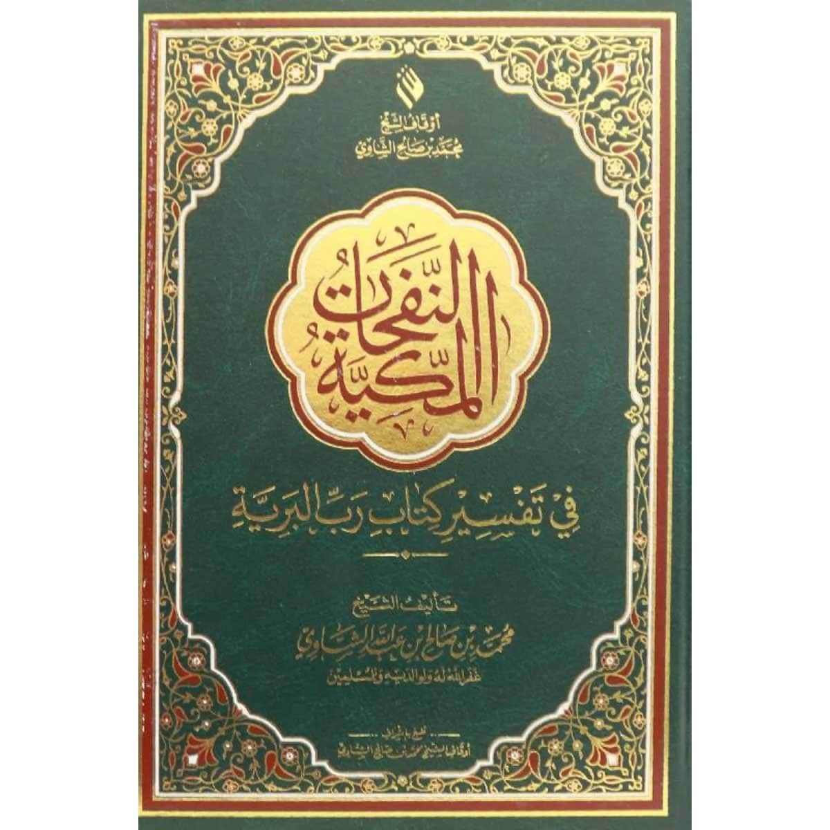 النفحات المكية في تفسير كتاب رب البرية (قطع وسط)