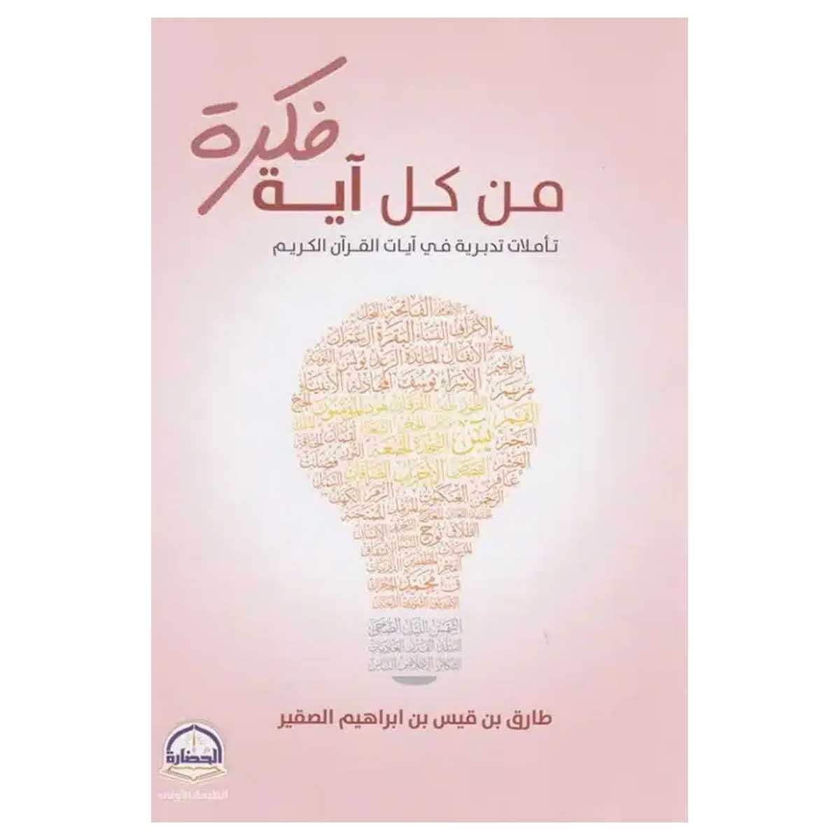من كل آية فكرة