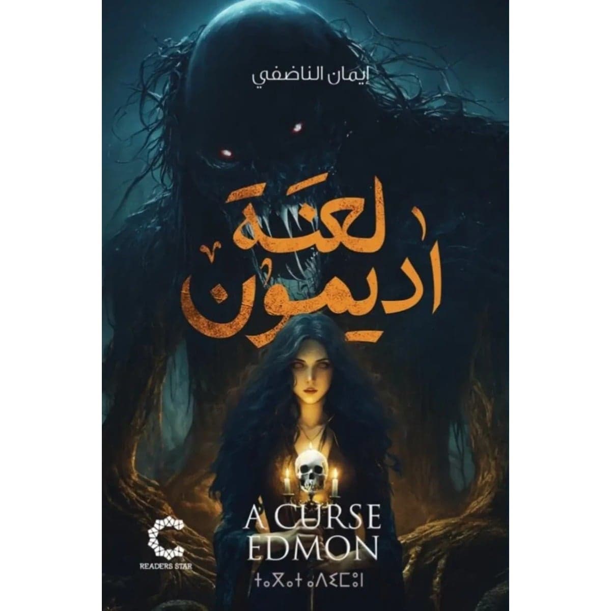 لعنة أديمون