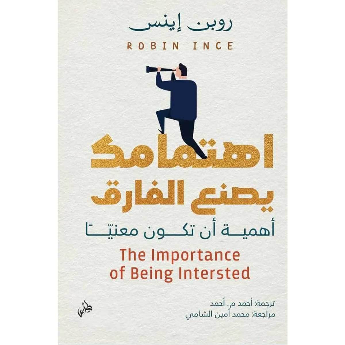 اهتمامك يصنع الفارق (أهمية أن تكون معنيا)