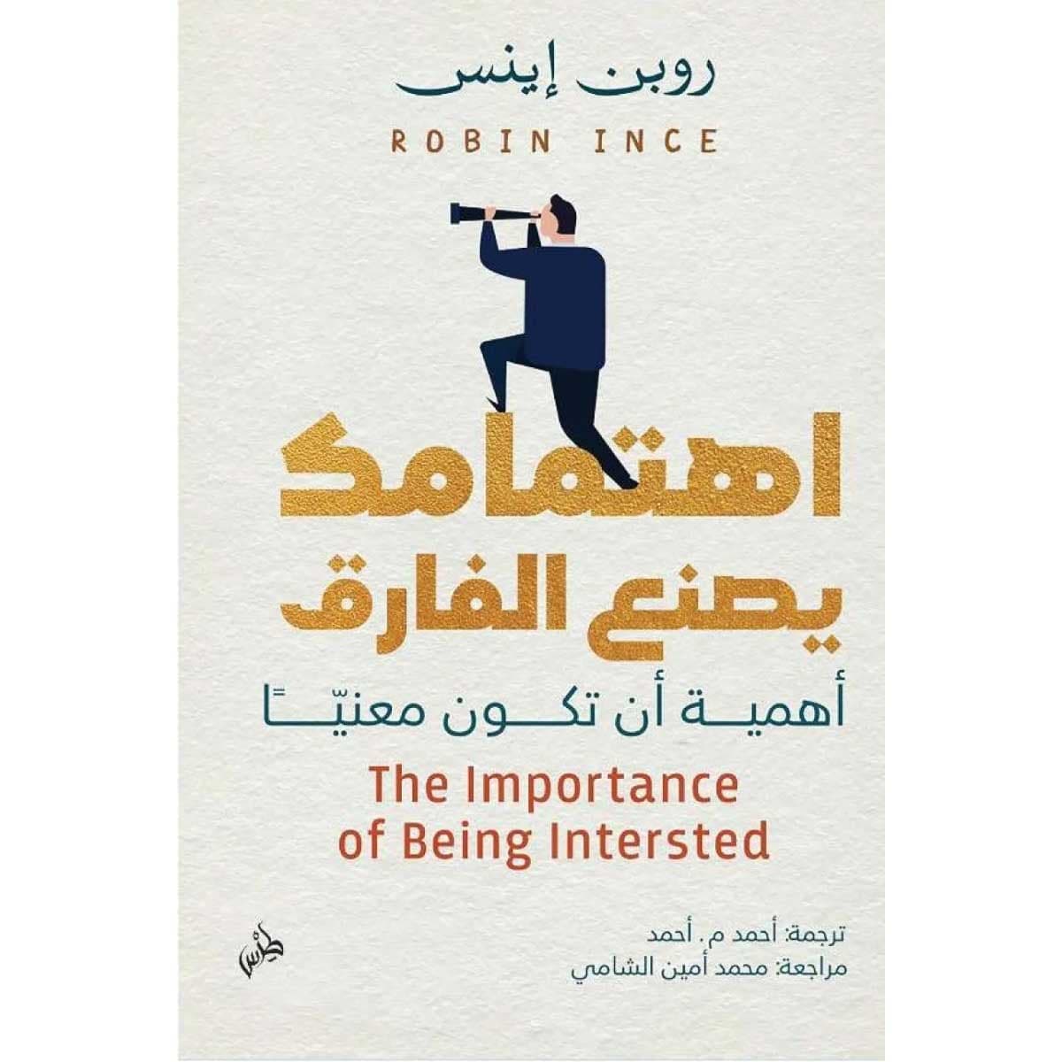 اهتمامك يصنع الفارق (أهمية أن تكون معنيا)