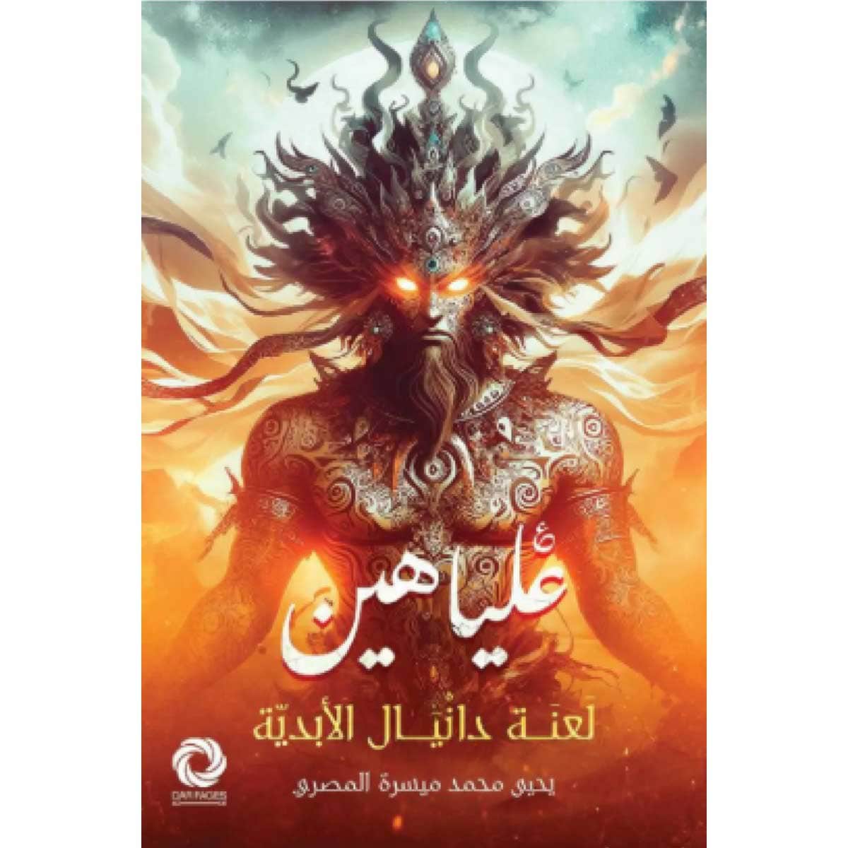 علياهين (لعنة دانيال الأبدية)