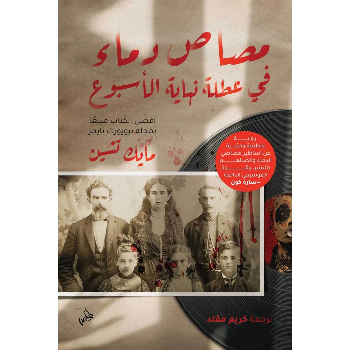 مصاص دماء في عطلة نهاية الأسبوع