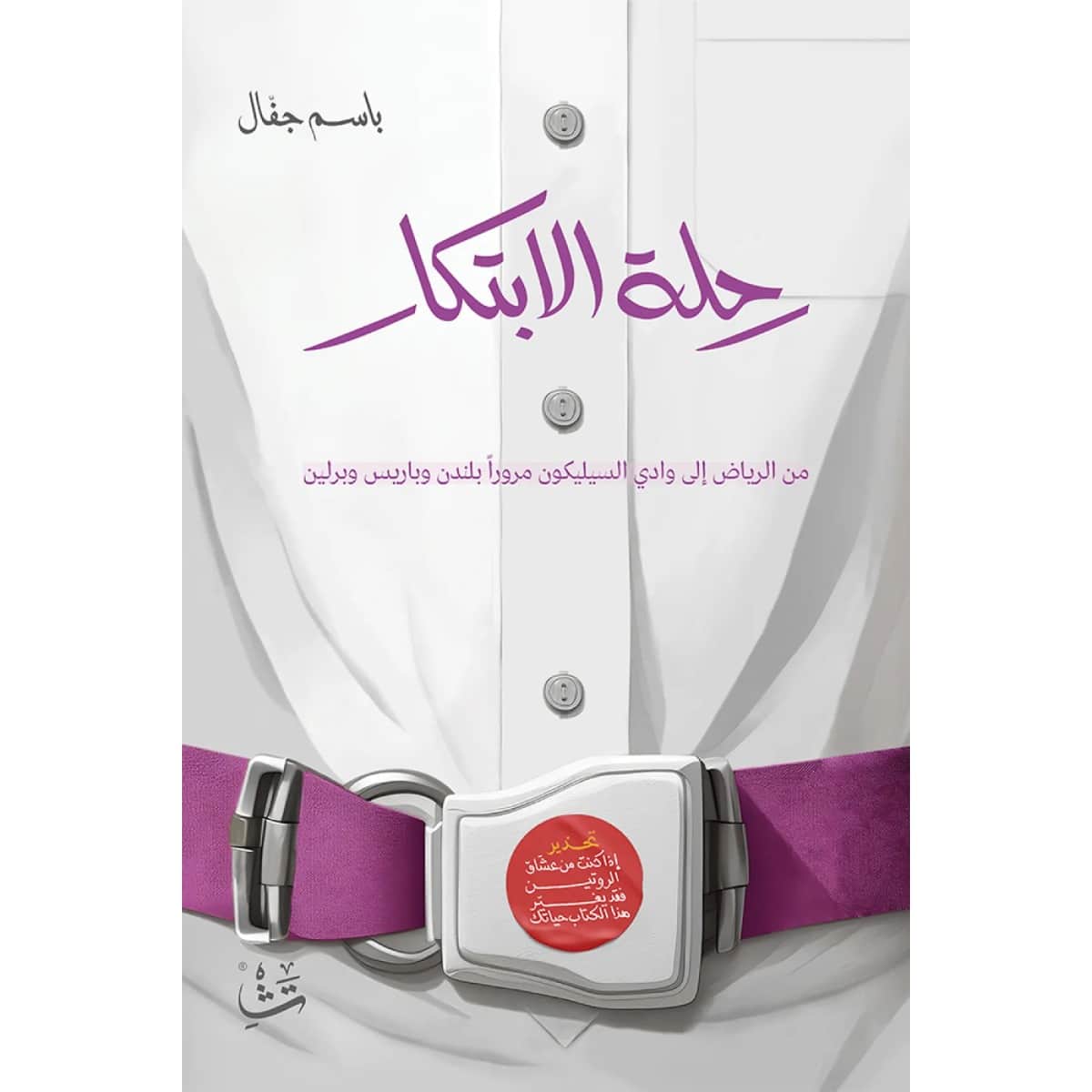 رحلة الابتكار