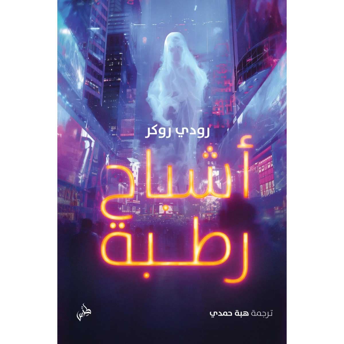 أشباح رطبة