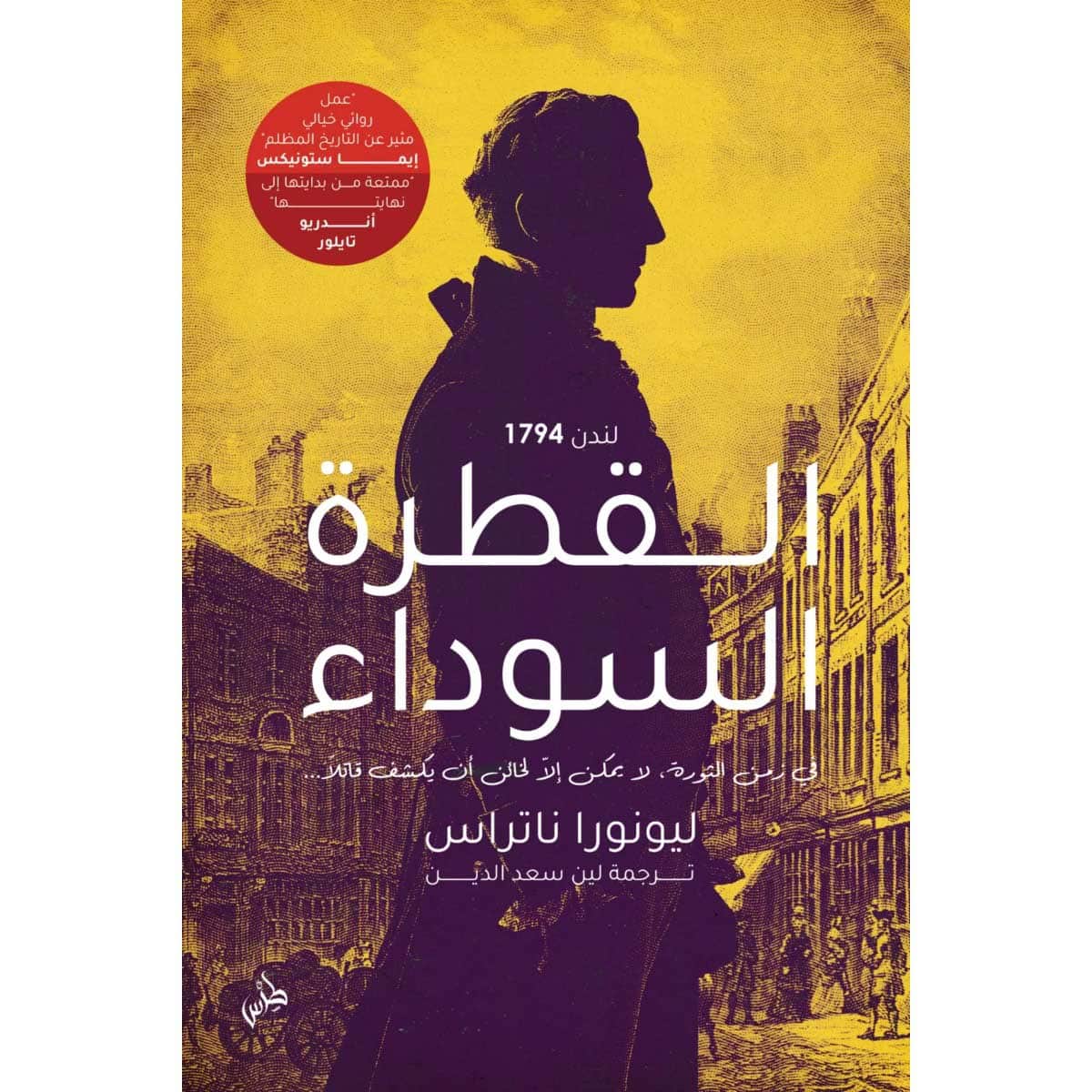 القطرة السوداء
