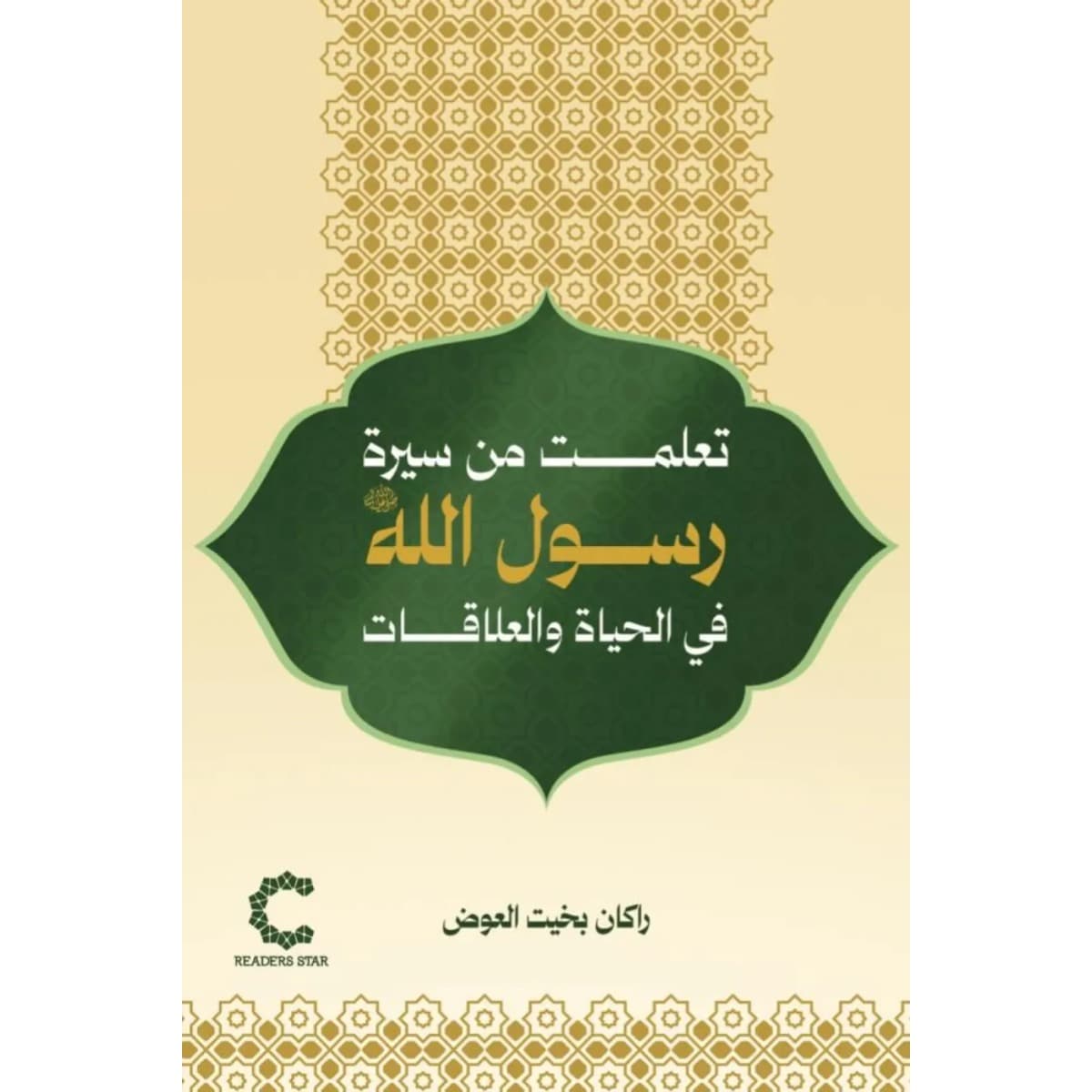 تعلمت من سيرة رسول الله