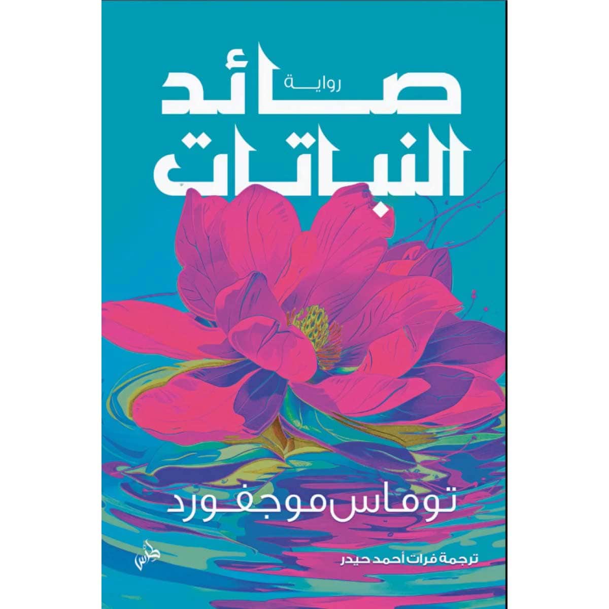 صائد النباتات