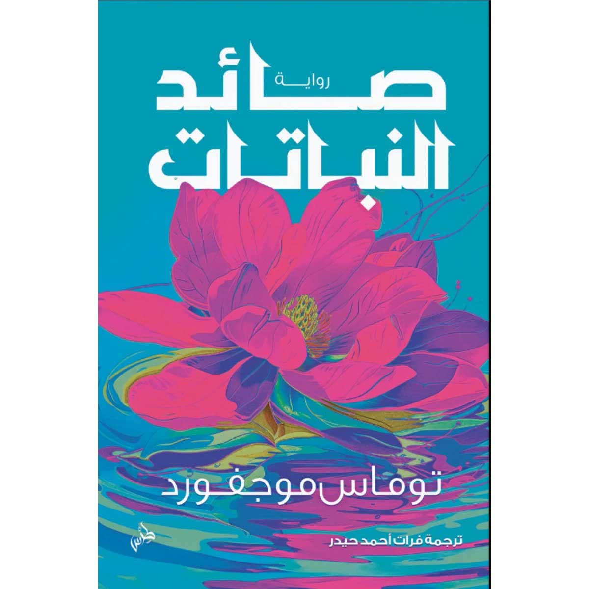 صائد النباتات