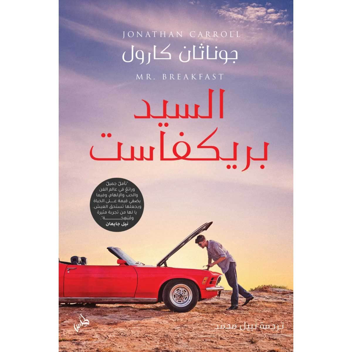 السيد بريكفاست