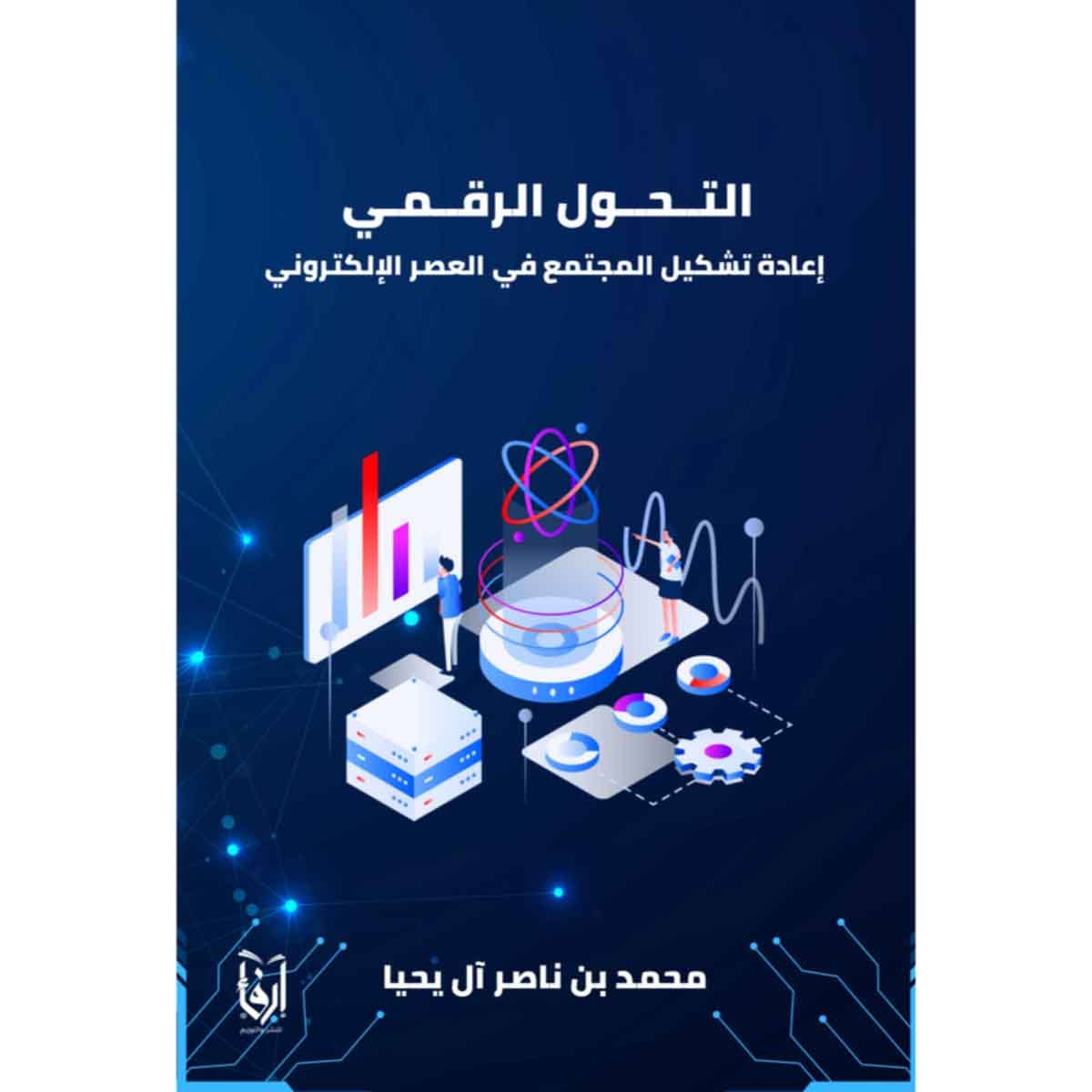 التحول الرقمي