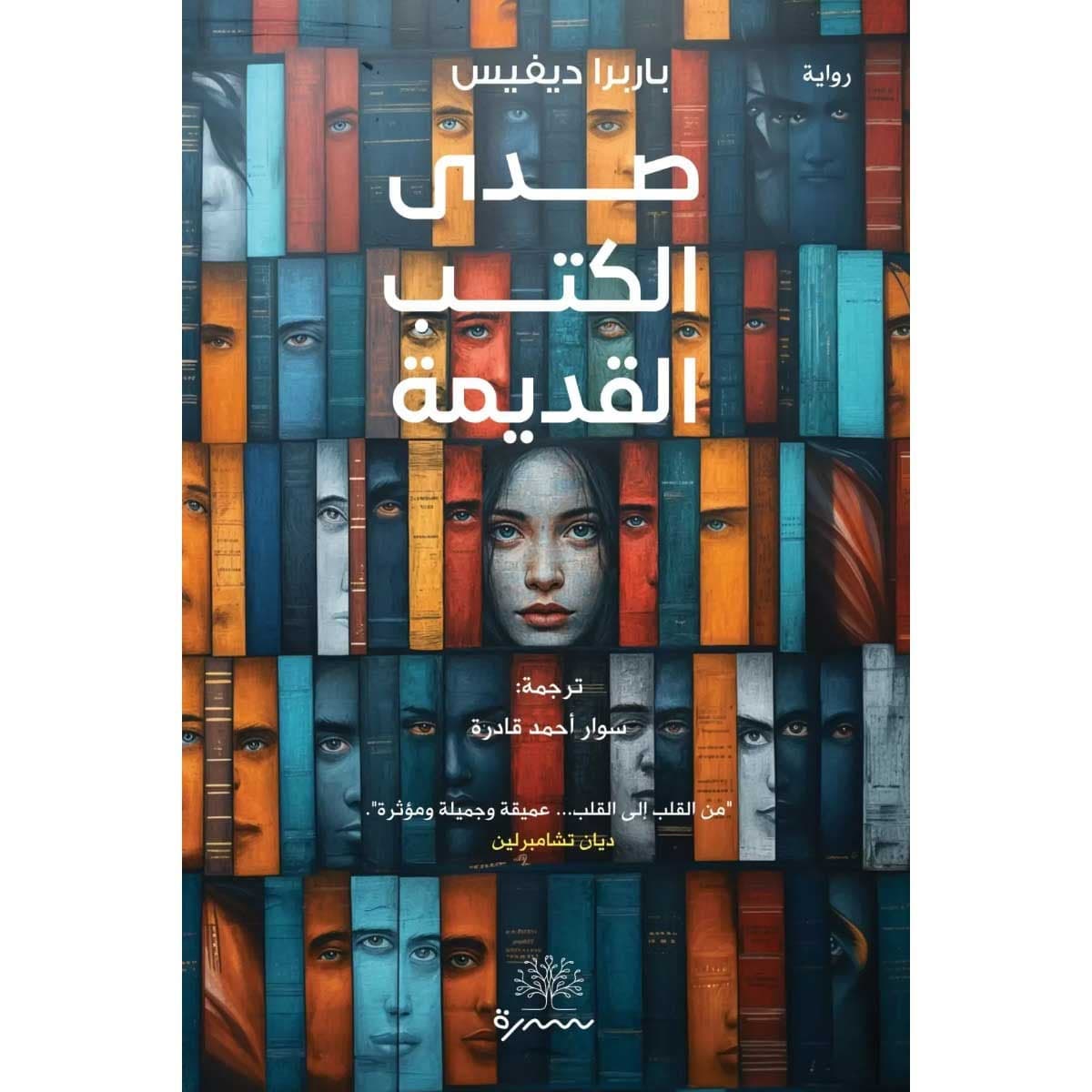 صدى الكتب القديمة