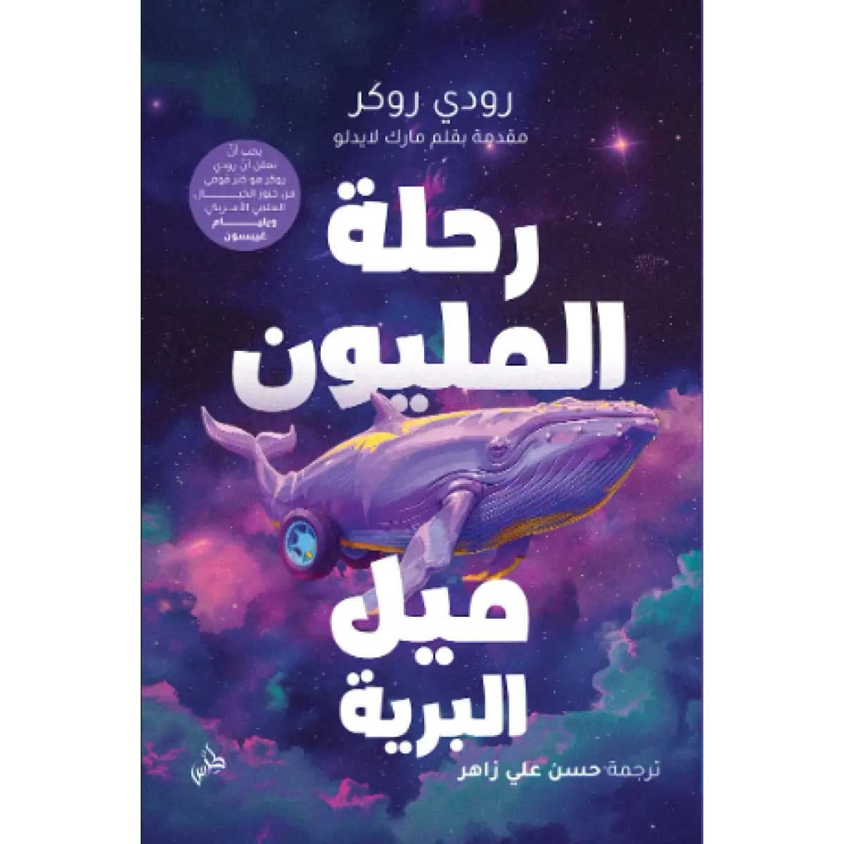 رحلة المليون ميل البرية