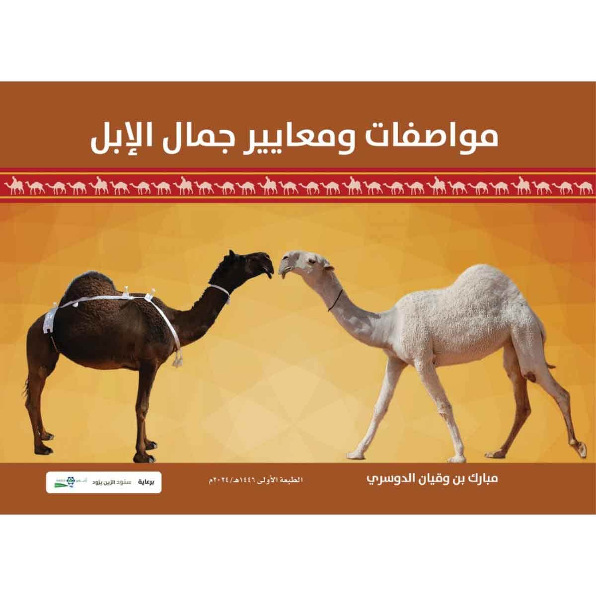 مواصفات ومعايير جمال الابل