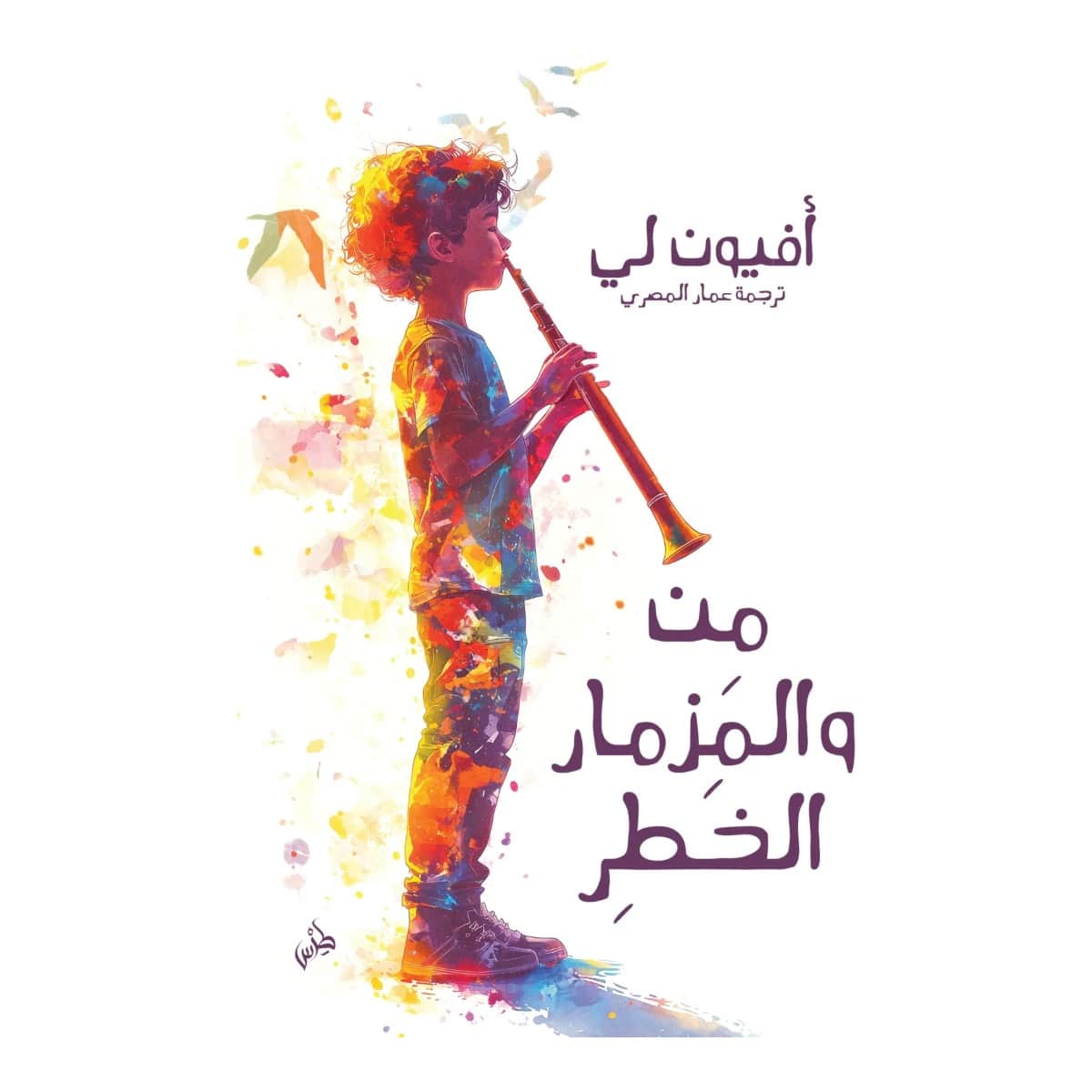 من والمزمار الخطر