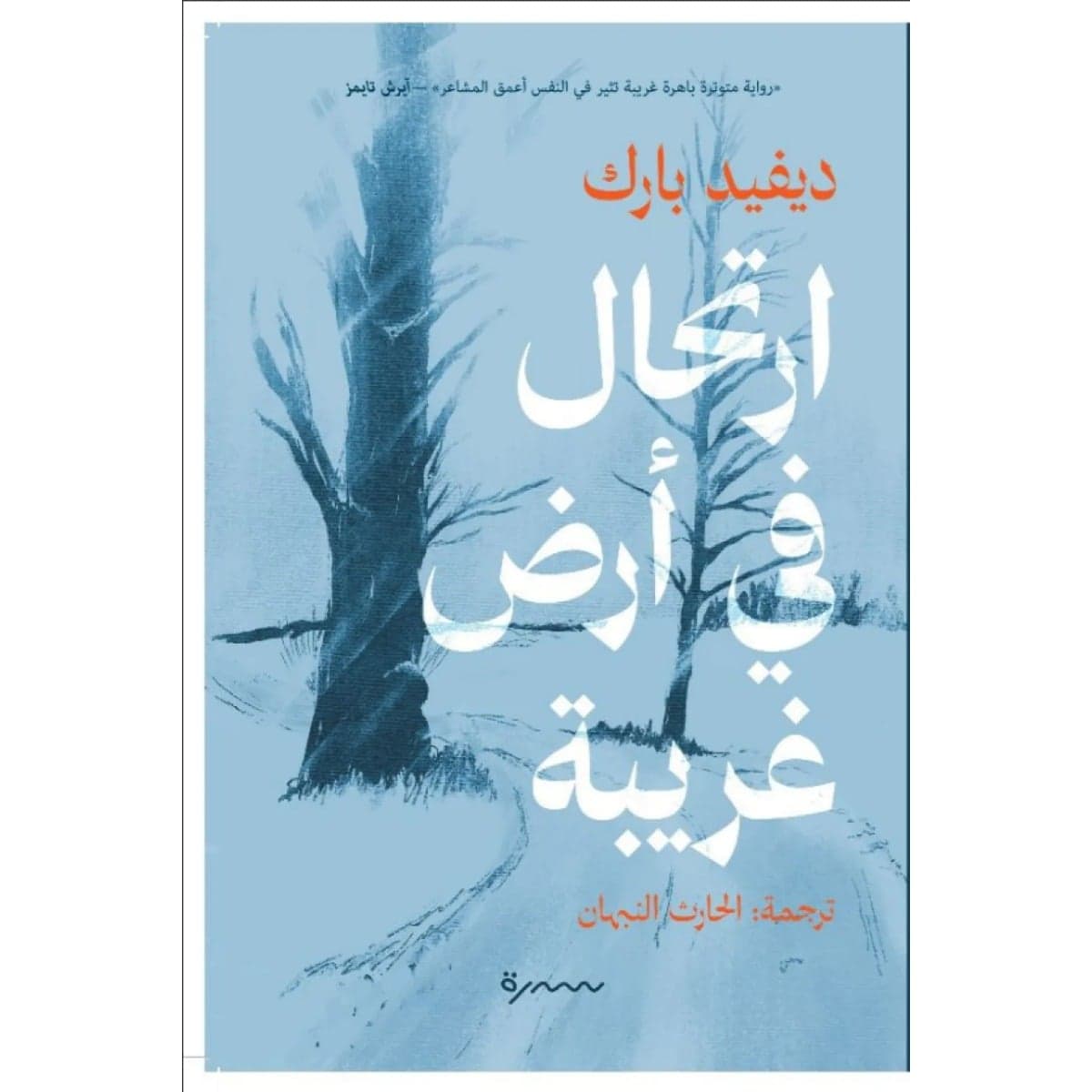 ارتحال في أرض غربية