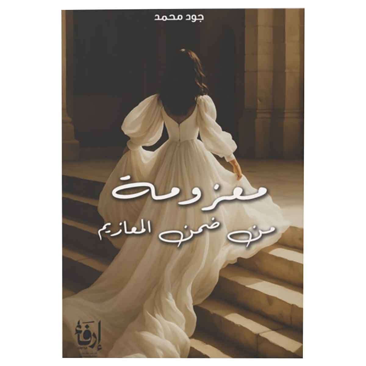 معزومة من المعازيم