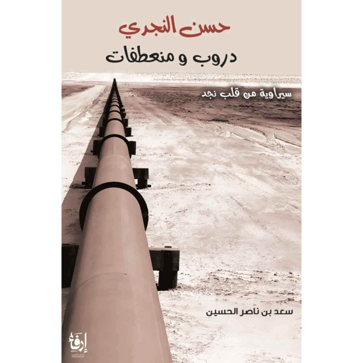 حسن النجدي دروب ومنعطفات